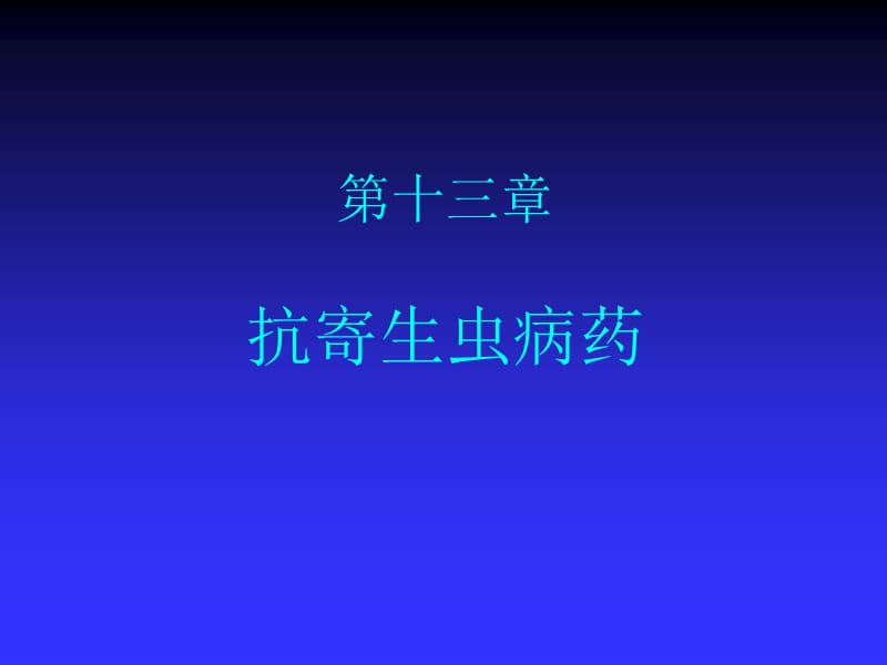 抗寄生虫病药PPT课件.ppt_第1页