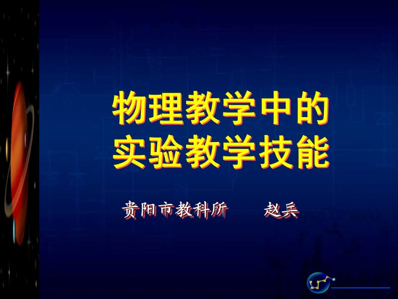 物理教学中的实验教学技能.ppt_第1页