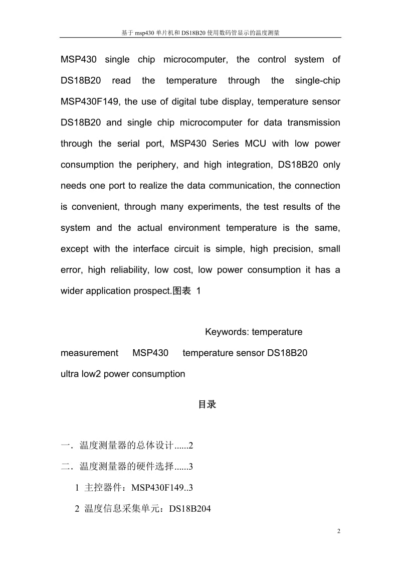 基于msp430單片机和DS8B20使用数码管显示的温度测量设计.doc_第2页