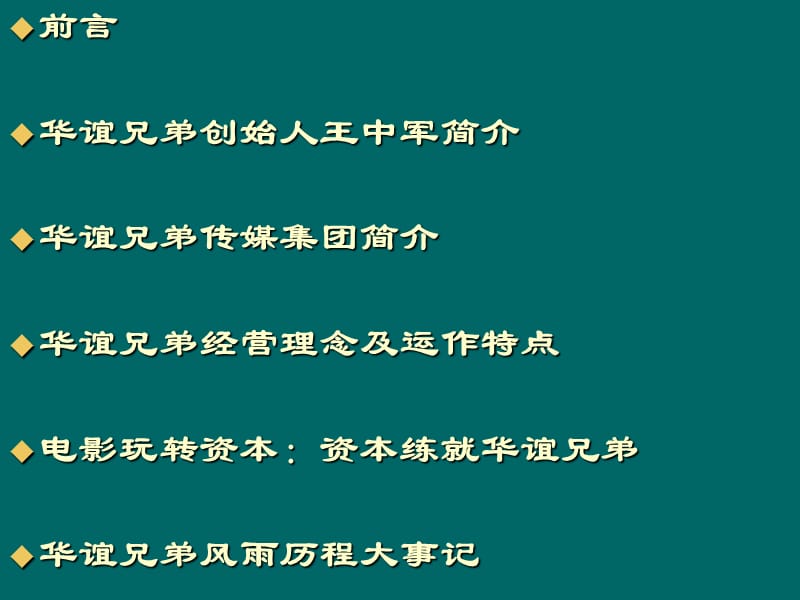 案例分析_华谊兄弟.ppt_第2页