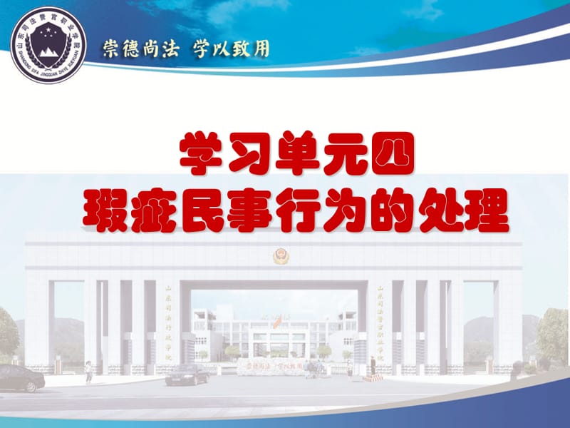 学习单元四瑕疵民事行为处理.ppt_第1页