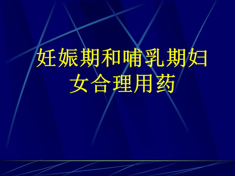 《妊娠期用药》PPT课件.ppt_第1页