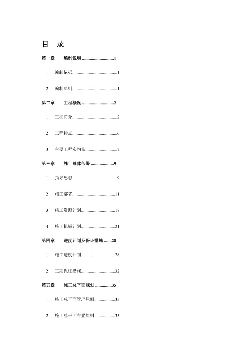 xg宝山钢铁股份有限公司二号高炉原地大修工程(铁1标)《施工组织设计》终.doc_第1页