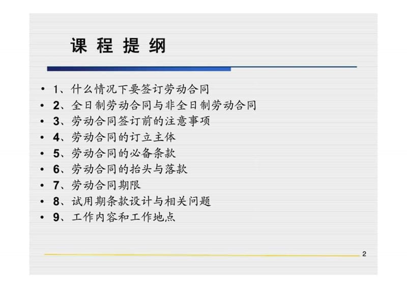 2019劳动合同法下劳动合同与各类协议的订立技巧与风险防范.ppt_第2页