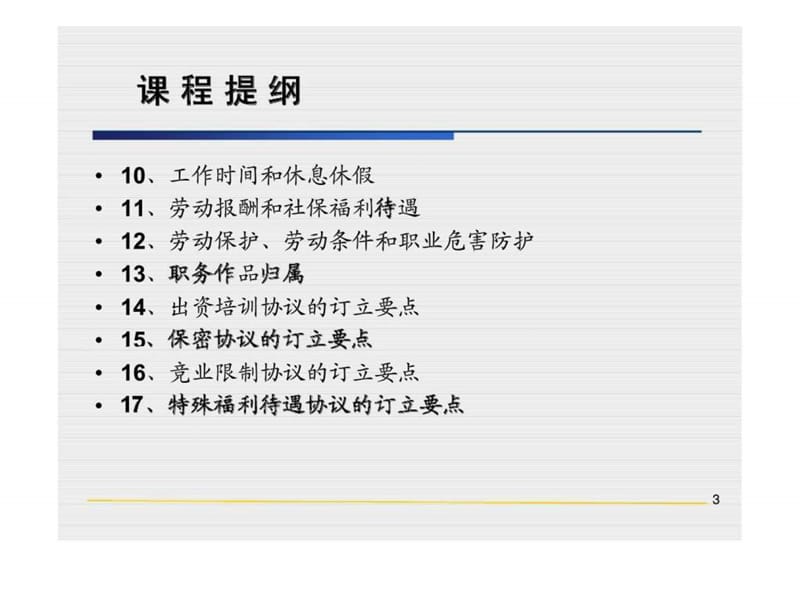 2019劳动合同法下劳动合同与各类协议的订立技巧与风险防范.ppt_第3页