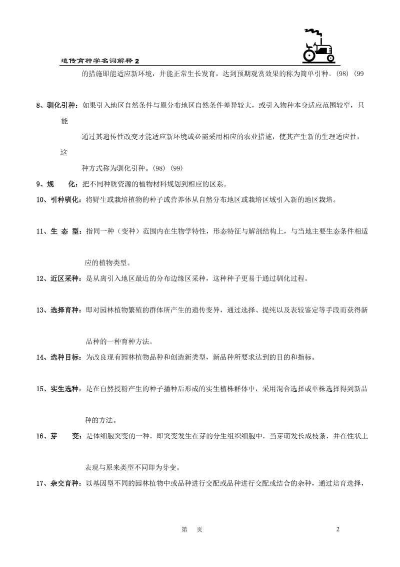 北京林业大学园林植物与观赏园艺专业研究生内部复习资料(独家)-园林植物遗传育种学名词解释【最新资料】.doc_第2页