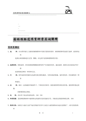 北京林业大学园林植物与观赏园艺专业研究生内部复习资料(独家)-园林植物遗传育种学名词解释【最新资料】.doc