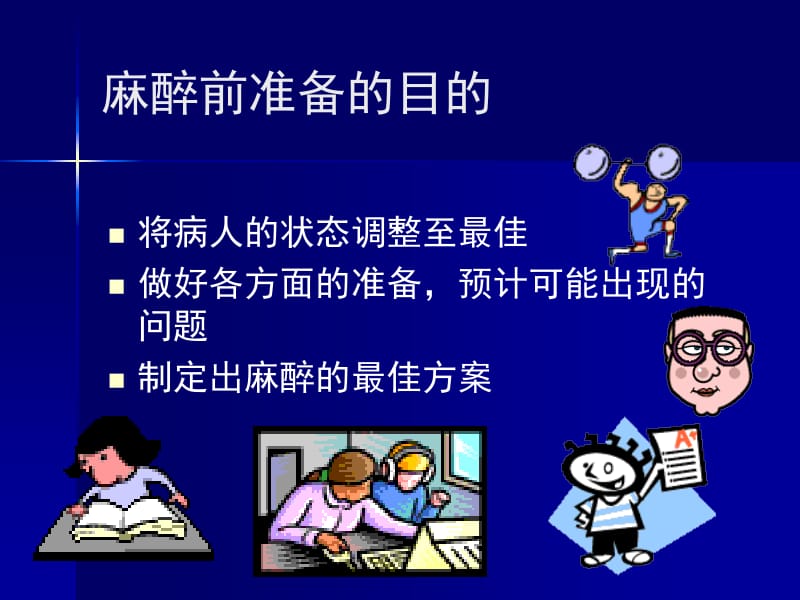 术前准备与术前用药.ppt_第2页