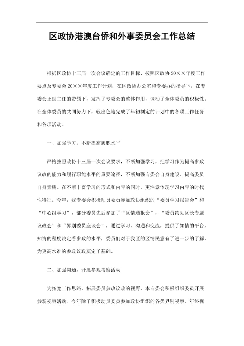 2019区政协港澳台侨和外事委员会工作总结精选.doc_第1页