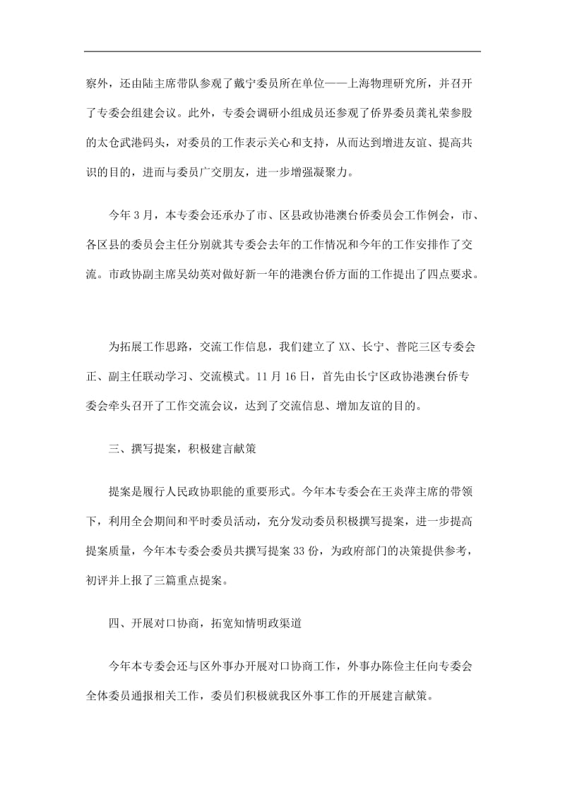 2019区政协港澳台侨和外事委员会工作总结精选.doc_第2页