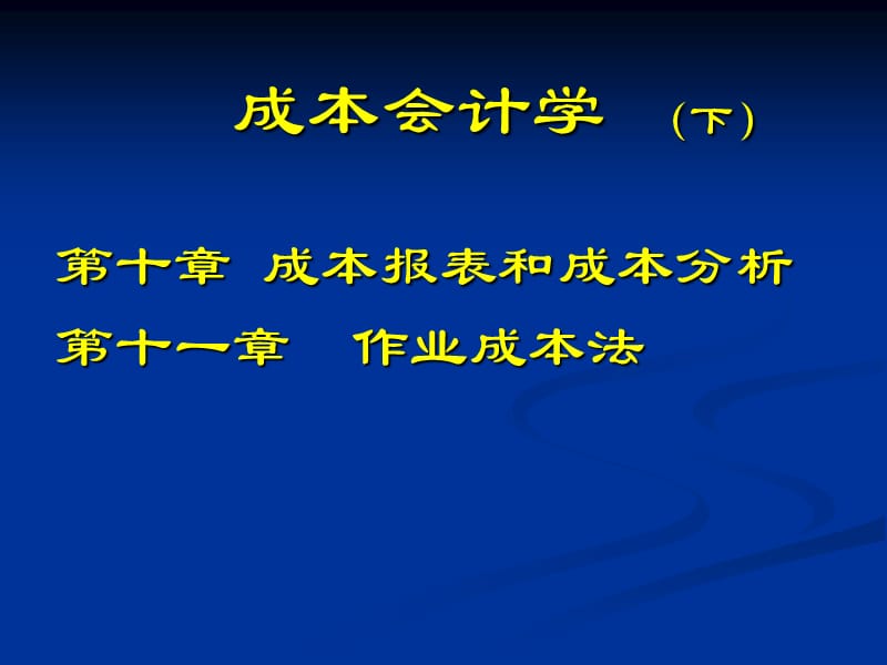 成本会计学(下)PPT课件.ppt_第1页