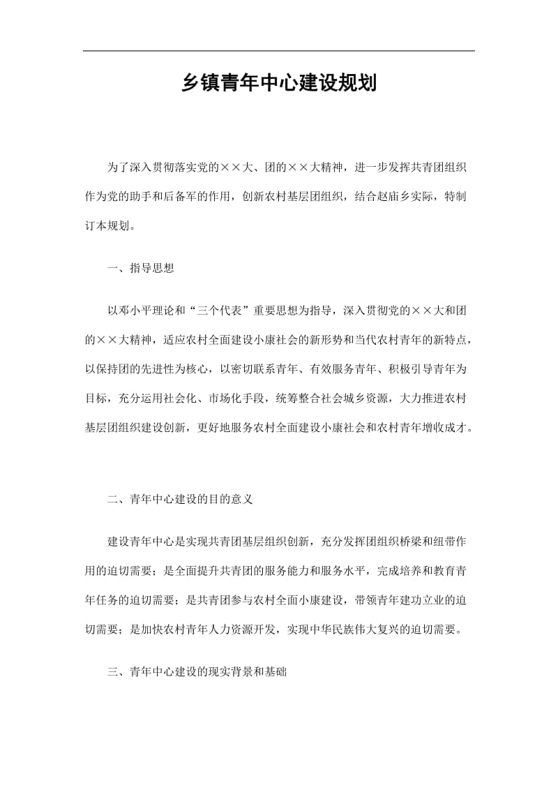 2019乡镇青年中心建设规划精选.doc_第1页