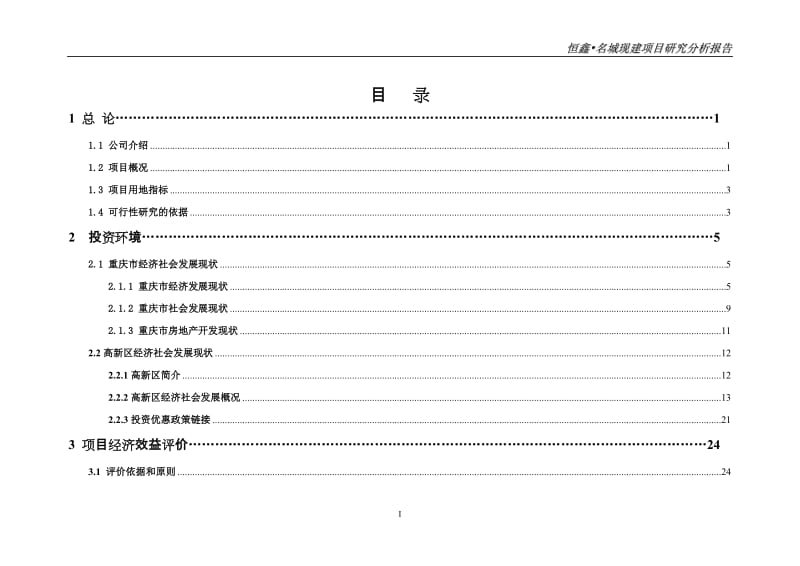 2019年重庆恒鑫·名城一期G03号地块项目研究分析报告.doc_第2页