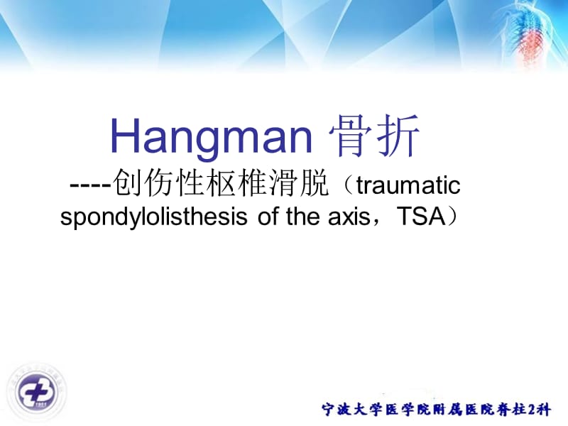 《hangman骨折》ppt课件.ppt_第1页