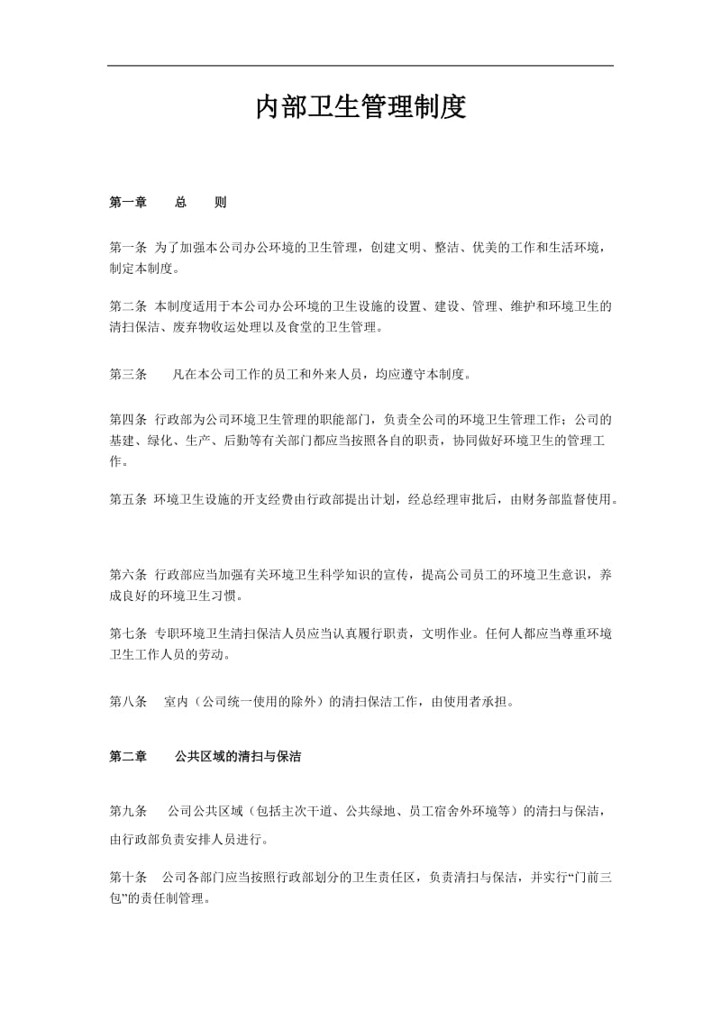 2019企业内部卫生管理制度精选.doc_第1页