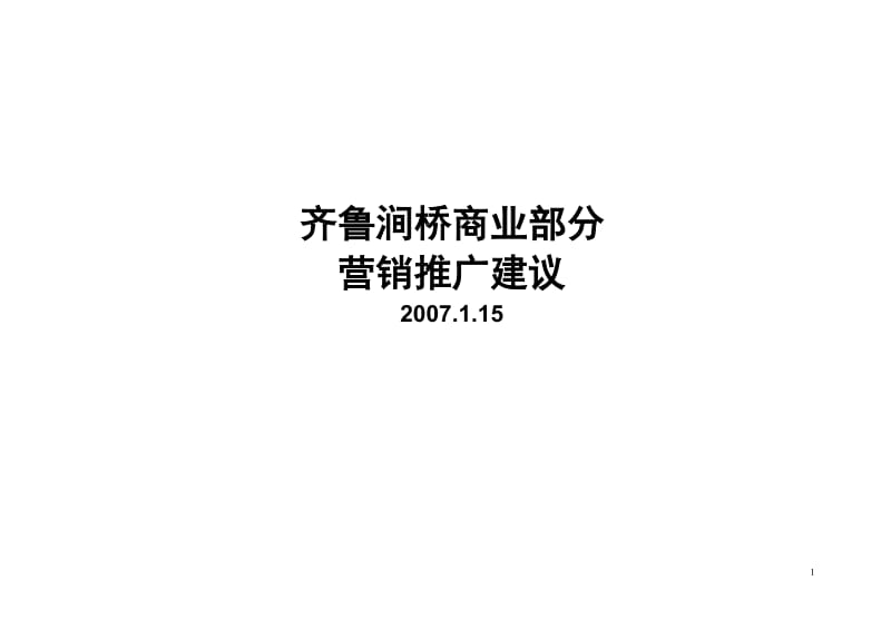 2019年山东齐鲁涧桥商业部分营销推广建议（45页）.doc_第1页