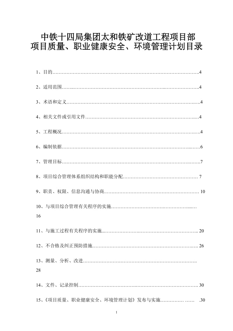 项目部质量、职业健康安全、环境管理计划.doc_第1页