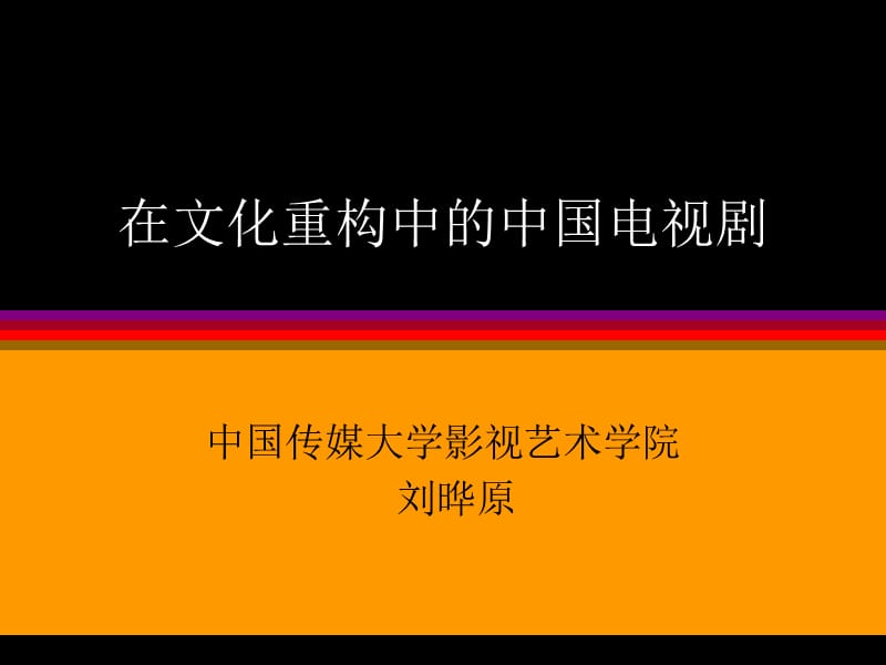 在文化重构中中国电视剧.ppt_第1页