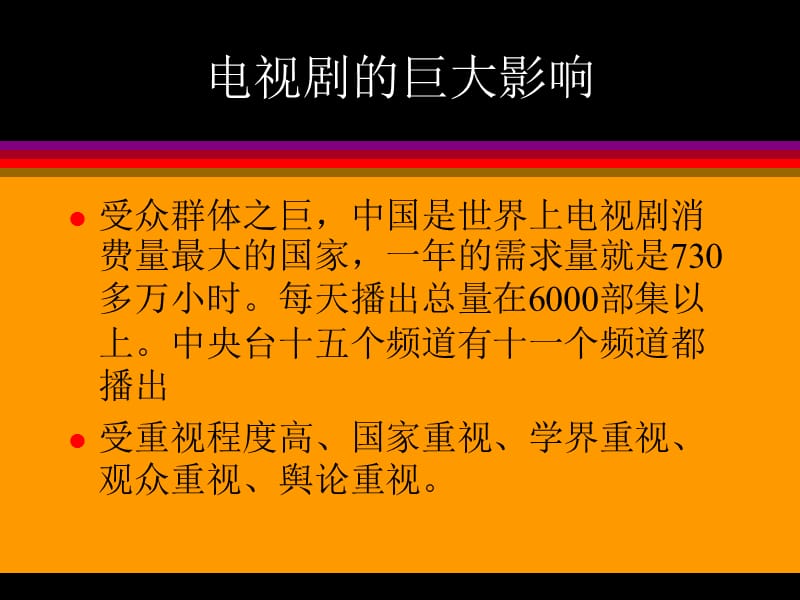 在文化重构中中国电视剧.ppt_第2页