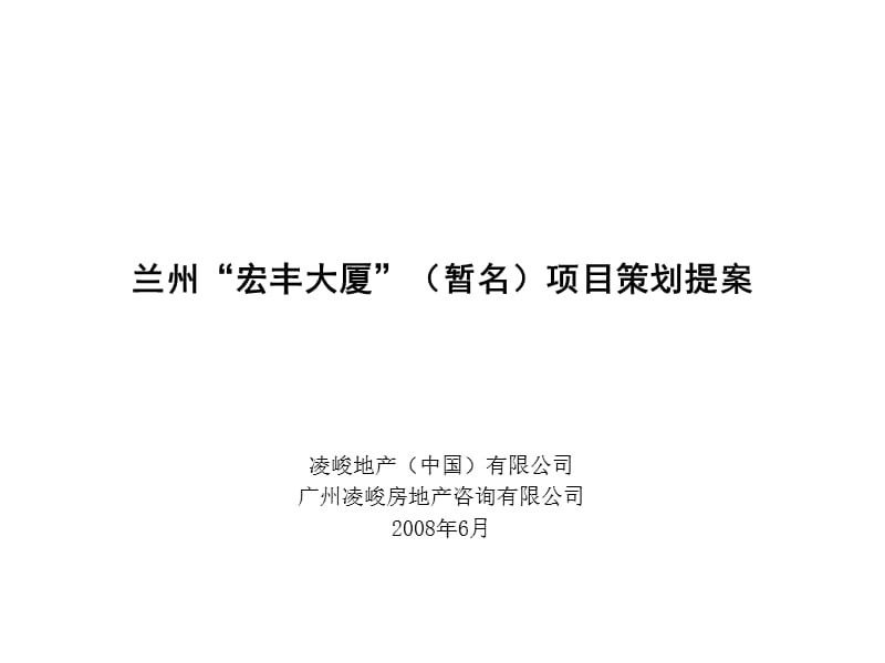 凌峻地产2008年兰州宏丰大厦项目策划提案.ppt_第2页