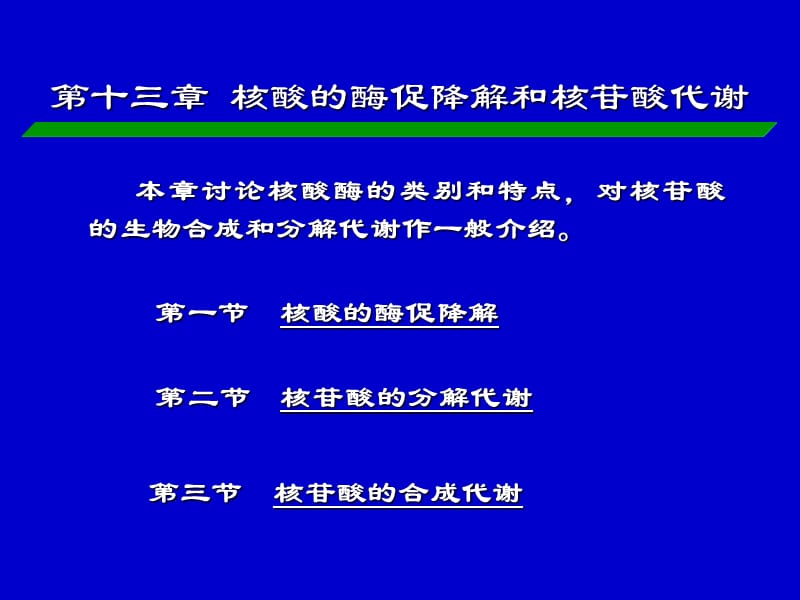 核酸的酶促降解和核苷酸代谢PPT课件.ppt_第1页