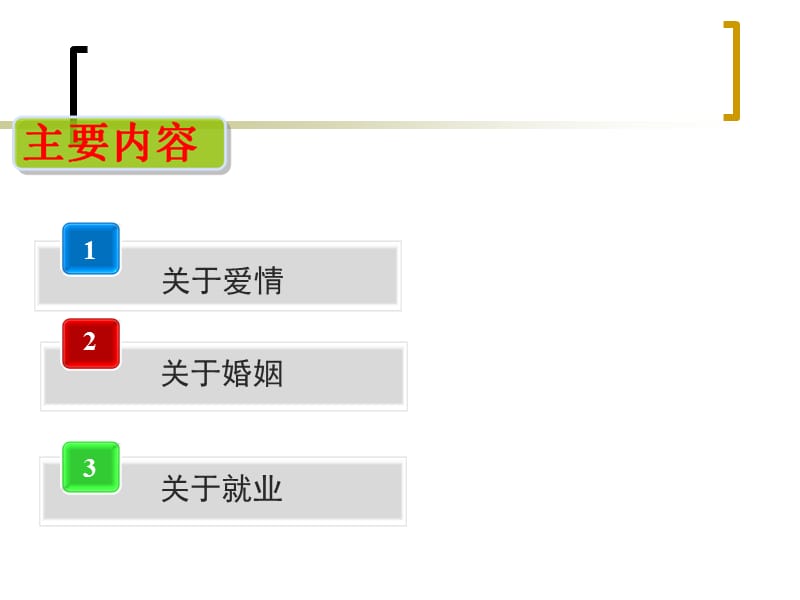 思修课件-树立正确的婚姻观.ppt_第1页