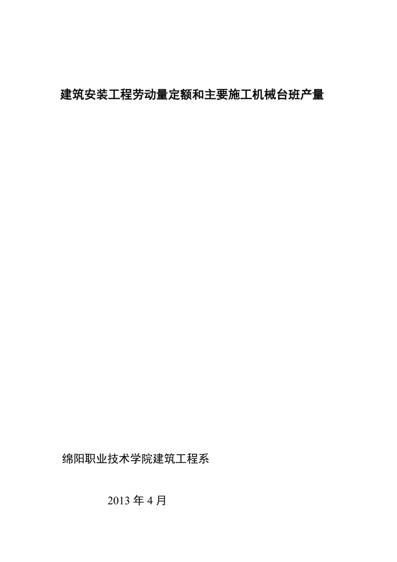 四川省建筑工程劳动量定额时间定额和主要施工机械台班产量定额_4.doc_第1页