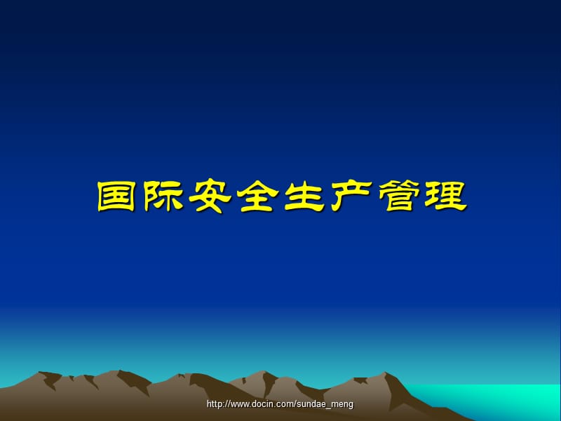 2019【培训课件】国际安全生产管理.ppt_第1页