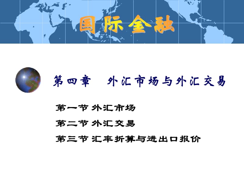 2019国际金融学4章.ppt_第1页