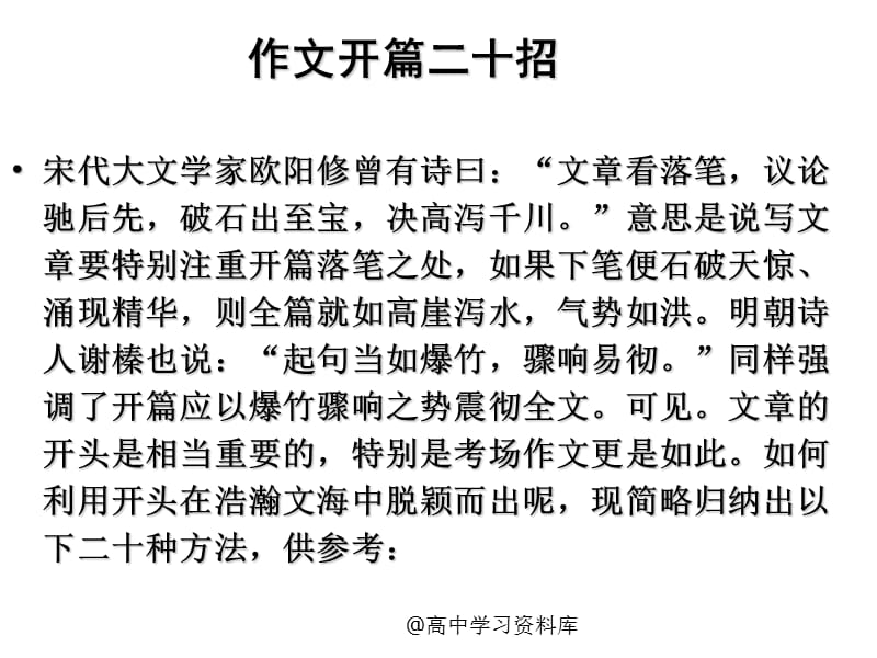 写作指导高考语文作文点津作文开篇二十招张更多关注高中学习资料库.ppt_第1页