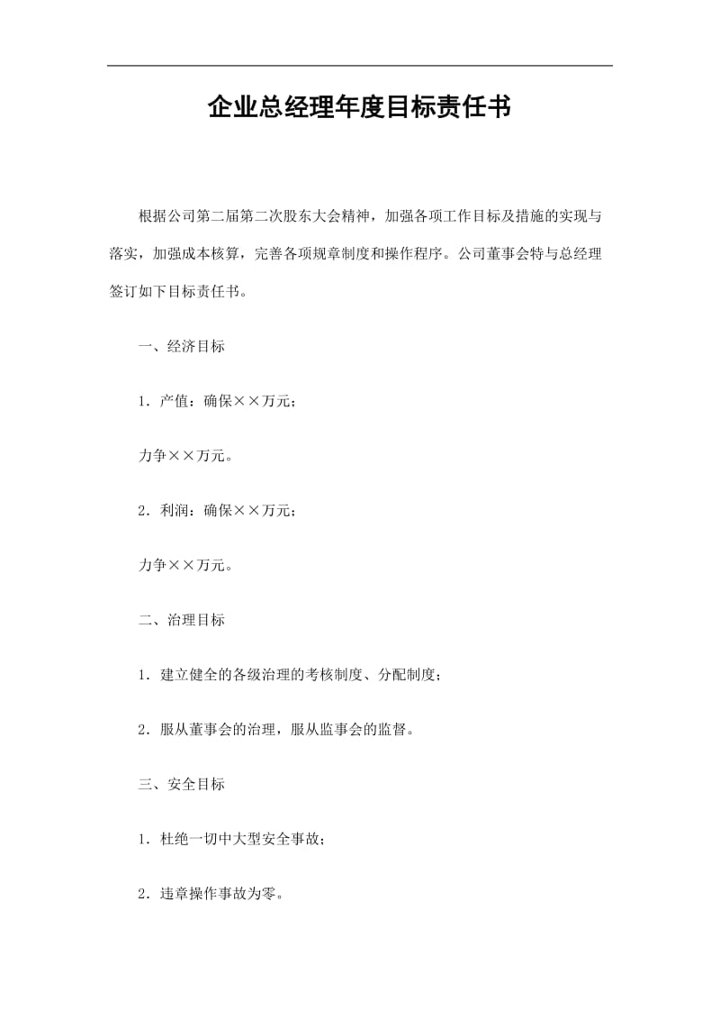 2019企业总经理年度目标责任书精选.doc_第1页