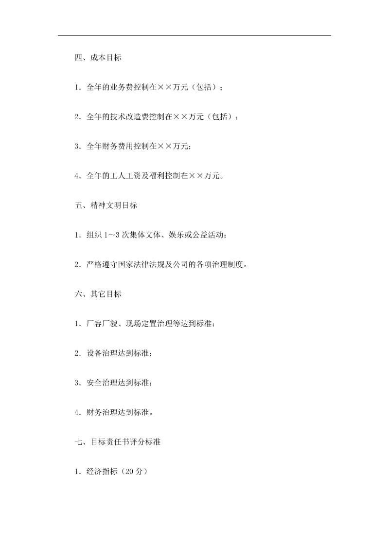 2019企业总经理年度目标责任书精选.doc_第2页