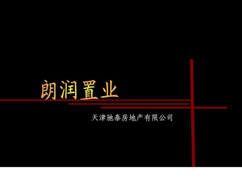 2019临沂朗润苑项目提案报告定稿.ppt.ppt_第1页