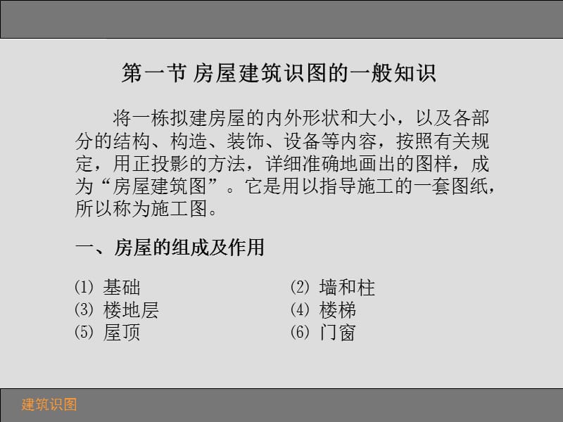 推荐房屋建筑识图.ppt_第2页