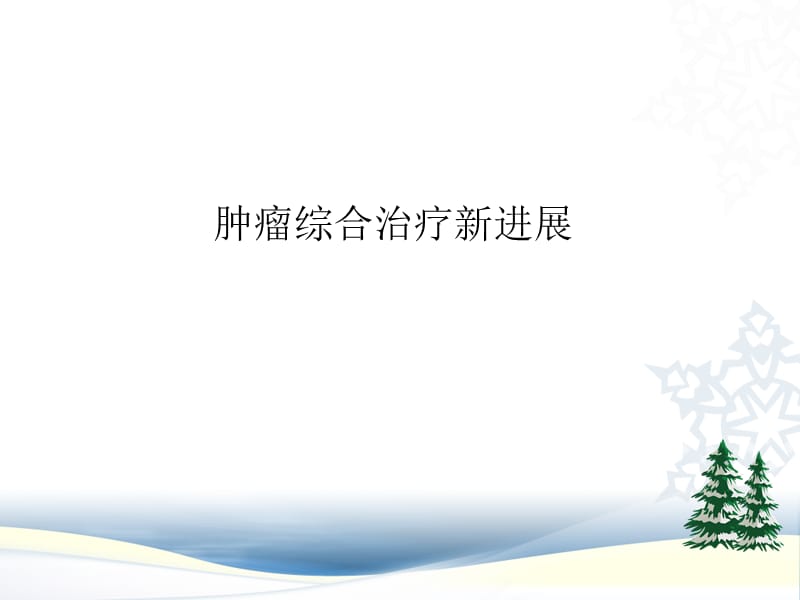 《抗癌》ppt课件.ppt_第3页