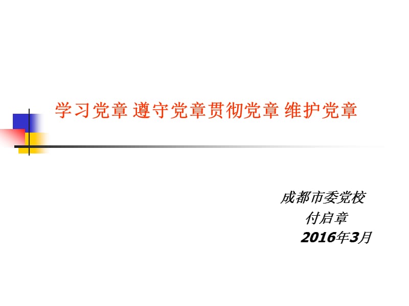 学习党章遵守党章贯彻党章维护党章.ppt_第1页