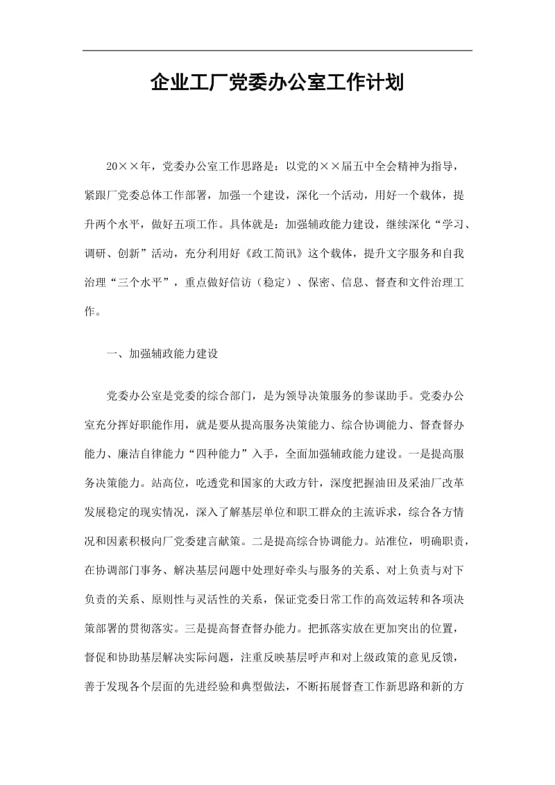 2019企业工厂党委办公室工作计划精选.doc_第1页