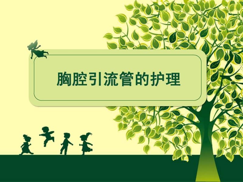 2019胸腔引流管的护理.ppt.ppt_第1页