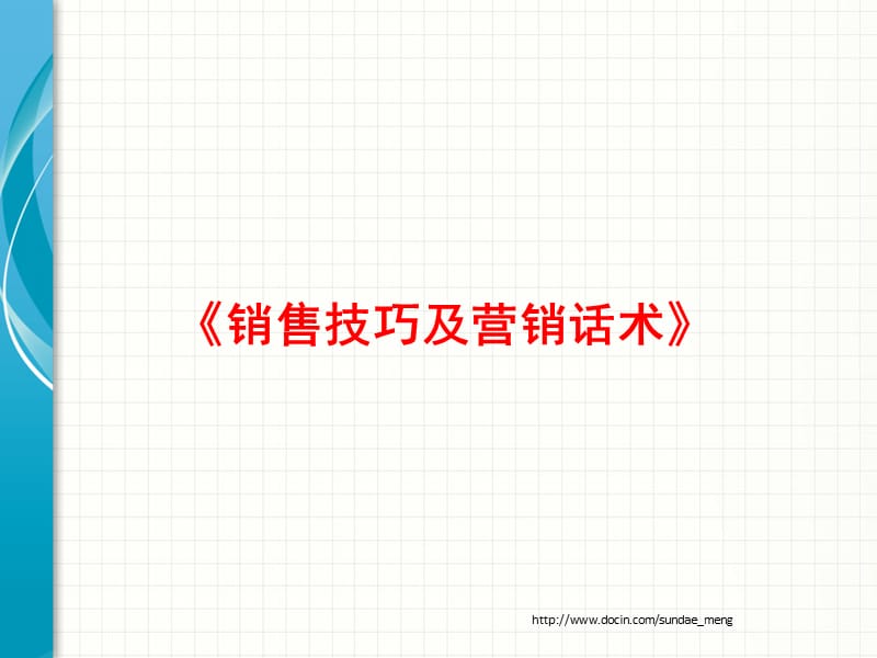 2019【培训课件】销售技巧及营销话术.ppt_第1页