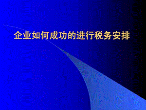 2019免费下载 涉水评估讲义-税收筹划-企业如何成功的进行税....ppt