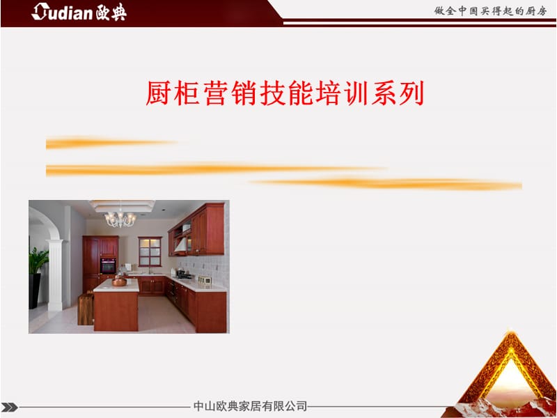 橱柜导购销售培训.ppt_第1页