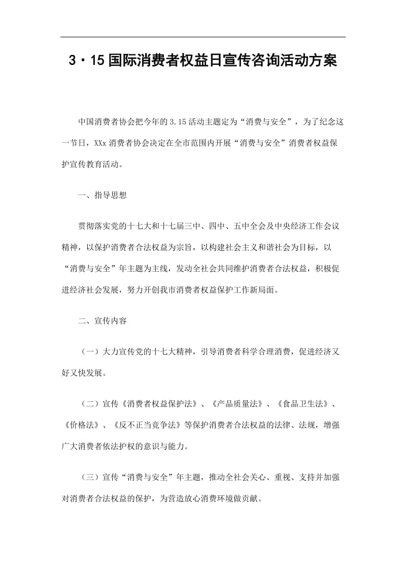 20193·15国际消费者权益日宣传咨询活动方案精选.doc_第1页