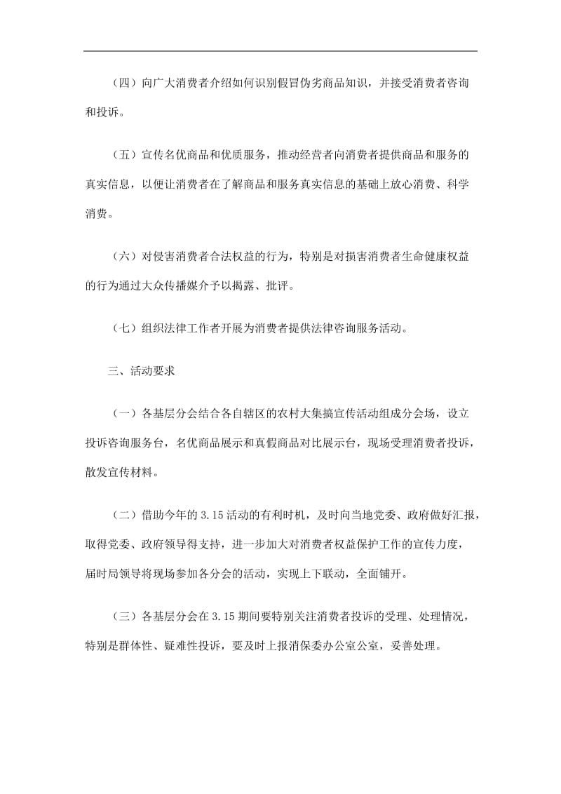 20193·15国际消费者权益日宣传咨询活动方案精选.doc_第2页