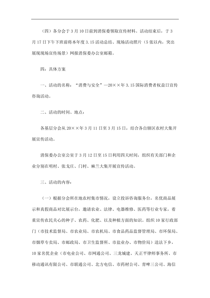 20193·15国际消费者权益日宣传咨询活动方案精选.doc_第3页