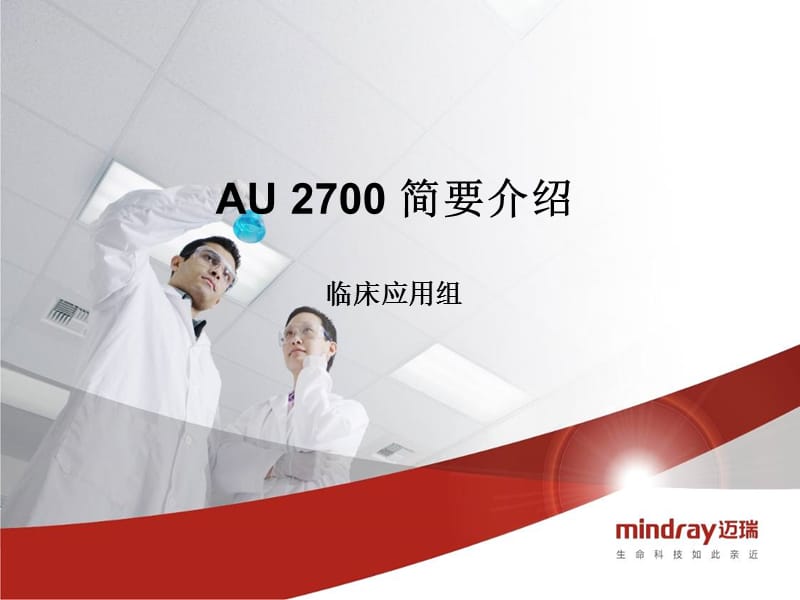 奥林巴斯AU2700生化仪器简介及操作.ppt_第1页