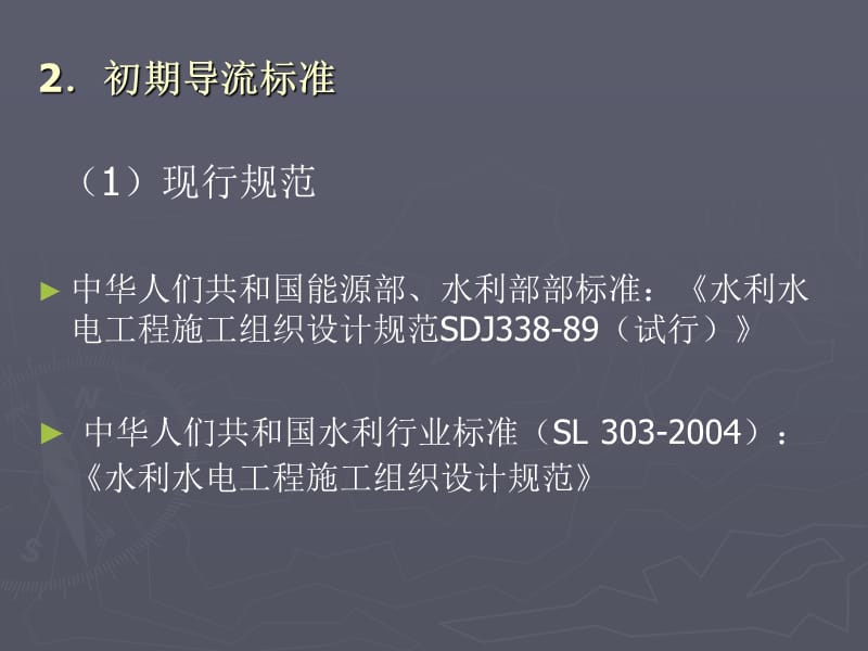 导流设计流量与导流方案与截流.ppt.ppt_第2页