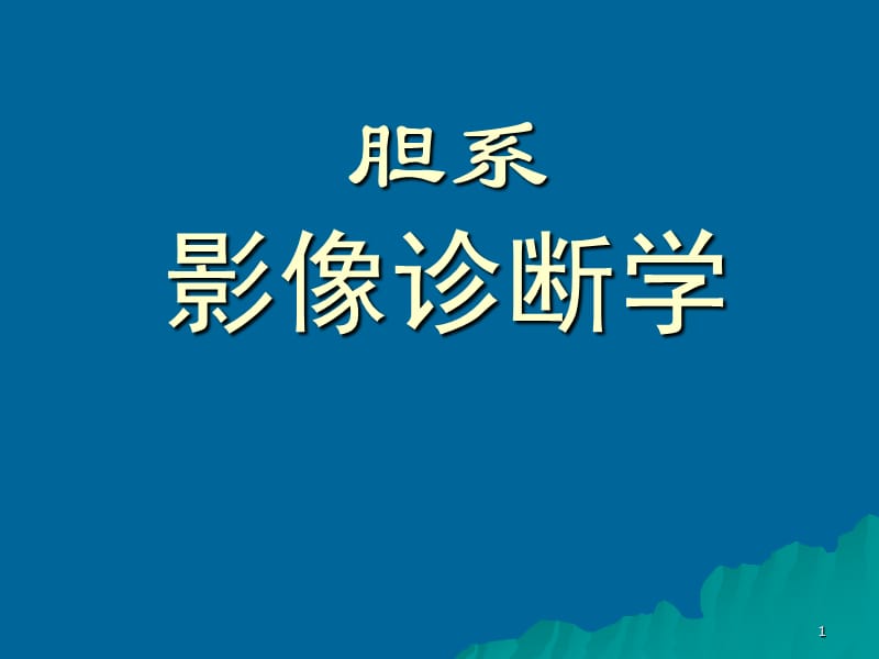 2019胆系影像诊断学.ppt_第1页