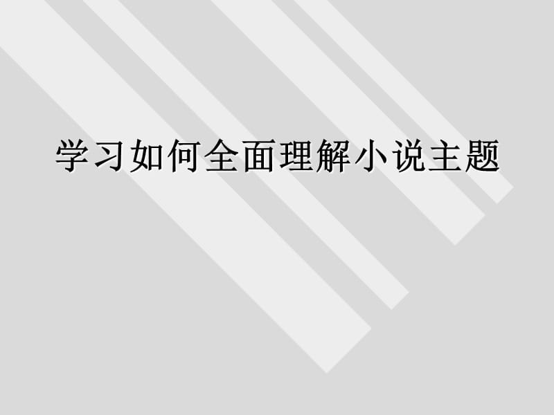 学习如何全面理解小说主题.ppt_第1页