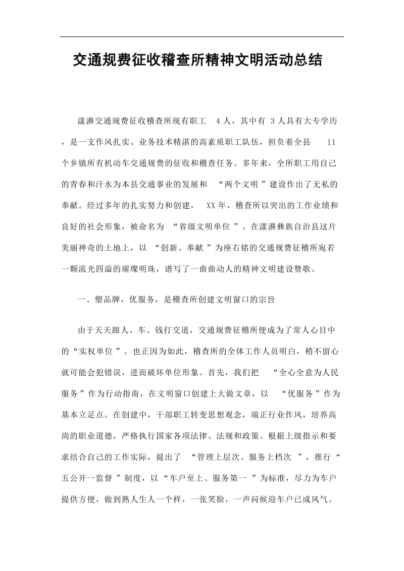 2019交通规费征收稽查所精神文明活动总结精选.doc_第1页