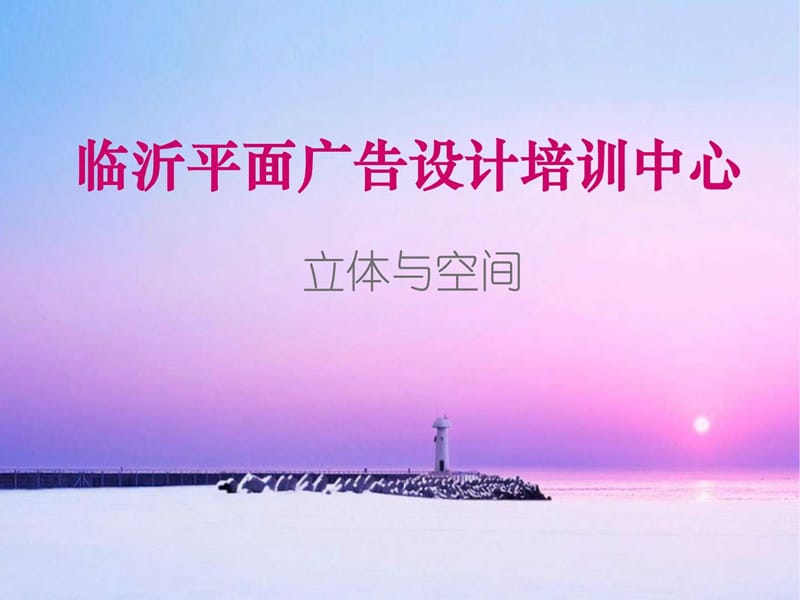 2019临沂最大的平面广告设计培训学校.ppt.ppt_第1页